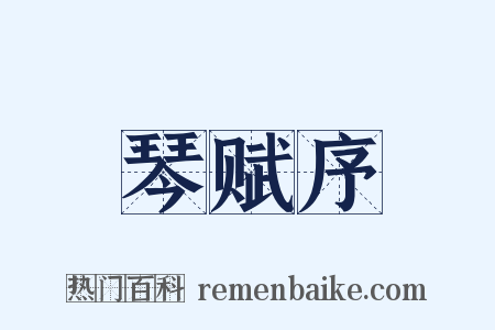 琴赋序是什么意思的图片